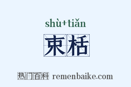 束栝是什么意思的图片